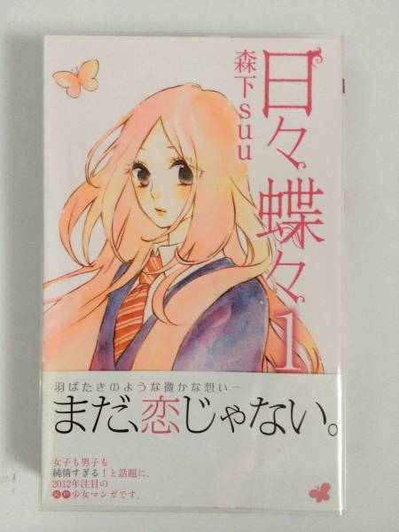 日々蝶々 1巻 初版 帯 冊子 しおり 送料164円 少女 売買されたオークション情報 Yahooの商品情報をアーカイブ公開 オークファン Aucfan Com