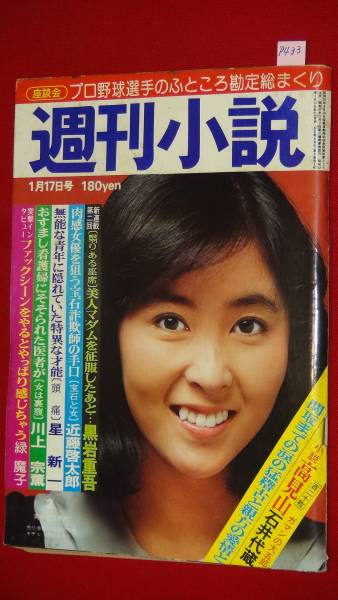 P433 週刊小説s52 1 17 西崎みどり 原田あけみ あべ静江 アイドル 芸能人 売買されたオークション情報 Yahooの商品情報をアーカイブ公開 オークファン Aucfan Com