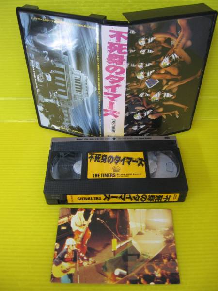 不死身のタイマーズ VHS ファン垂涎！ 廃盤 不死身のタイマーズ VHS