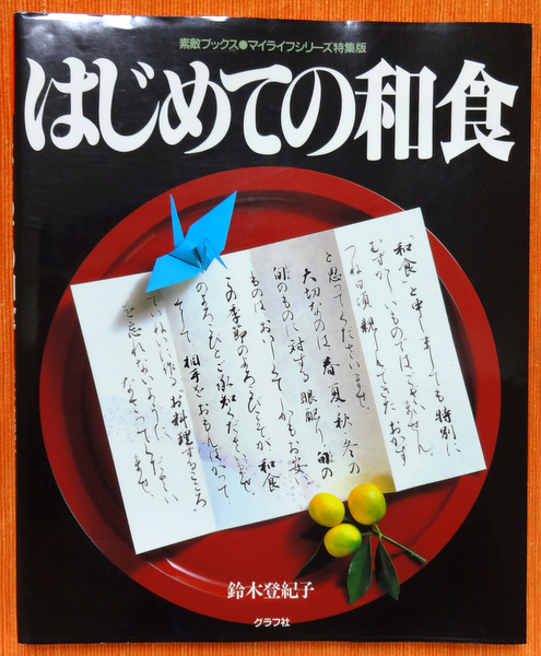 はじめての和食　鈴木登紀子(著)　春夏秋冬の和食料理を網羅_1