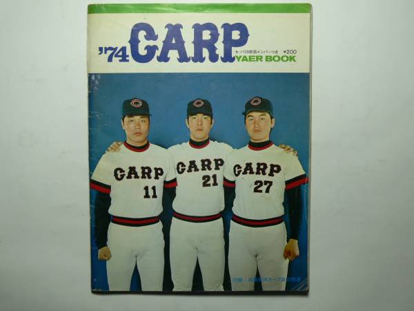 広島カープ【1974年ファンブック(イヤーブック)】(記念品、関連