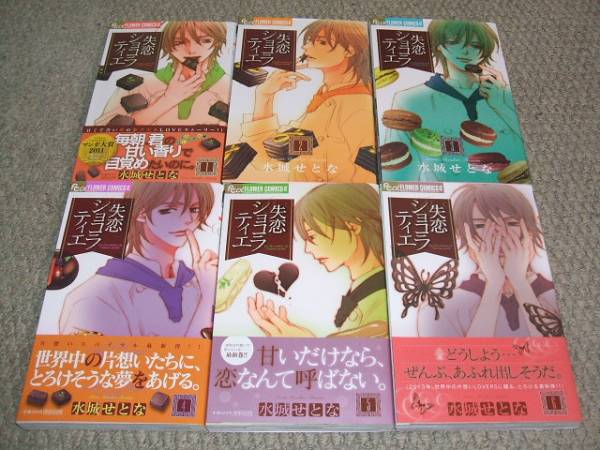 水城せとな 失恋ショコラティエ 1 6巻セット 特典付き おまけ 少女 売買されたオークション情報 Yahooの商品情報をアーカイブ公開 オークファン Aucfan Com