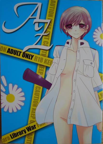 図書館戦争 同人誌【AZ】FMM/エミカ 堂郁 P68 小説(小説)｜売買され