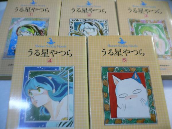 レア全5巻初版☆小説うる星やつら☆金春智子☆高橋留美子☆全巻(か行 