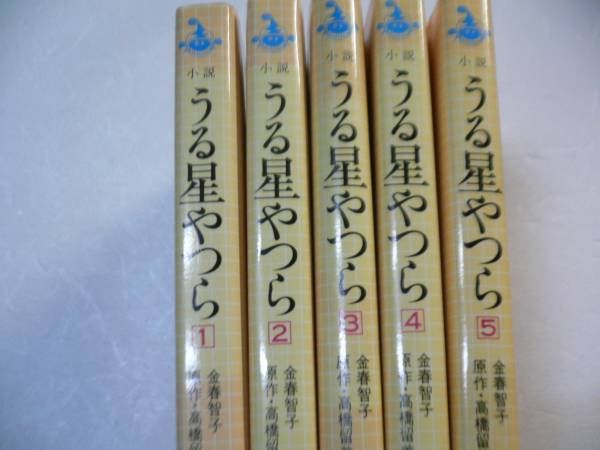 レア全5巻初版☆小説うる星やつら☆金春智子☆高橋留美子☆全巻(か行 