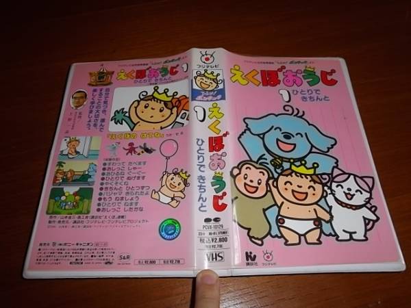 ひらけ!ポンキッキ えくぼおうじ 1 ひとりできちんと 非レンタル(あ行 