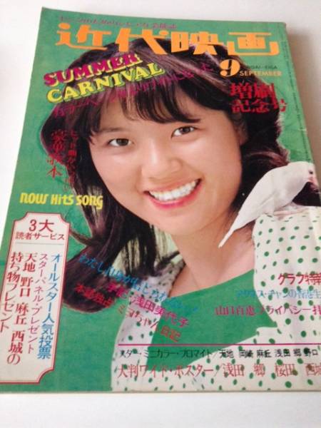 近代映画1973年9月号 桜田淳子天地真理山口百恵浅田美代子(アイドル