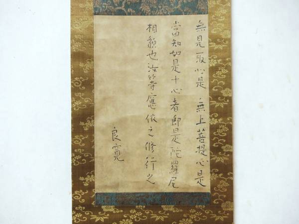 ○良寛 肉筆 森哲四郎 楷書 写経 越後 (掛軸)｜売買されたオークション