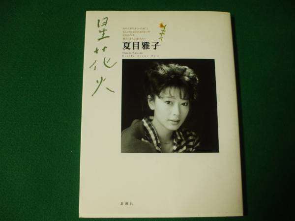 夏目雅子 写真集 【 星花火 】 切手可(な行)｜売買されたオークション