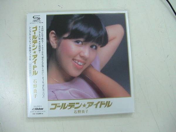 ゴールデン・アイドル　石野真子（限定未開封）