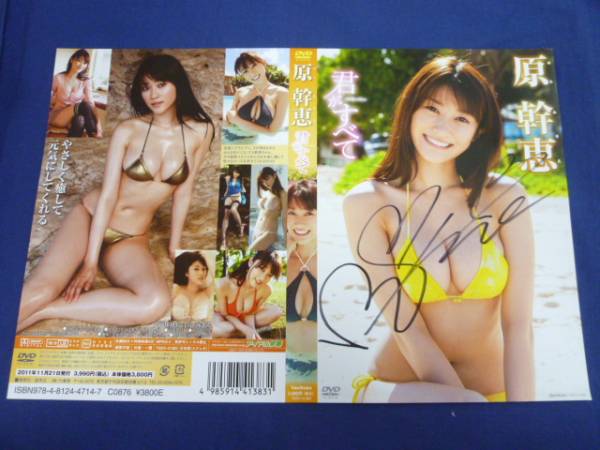 原幹恵 君がすべて DVDジャケット 直筆サイン入り(サイン)｜売買