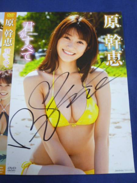 原幹恵 君がすべて DVDジャケット 直筆サイン入り(サイン)｜売買