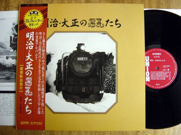  帯LP 明治大正のSLたち UOP9004テイチク/UNION1976年宣材PROMO POSTER付8620D50明治村12号(サウンド)｜売買されたオークション情報、yahooの商品情報をアーカイブ公開 - オークファン サウンド