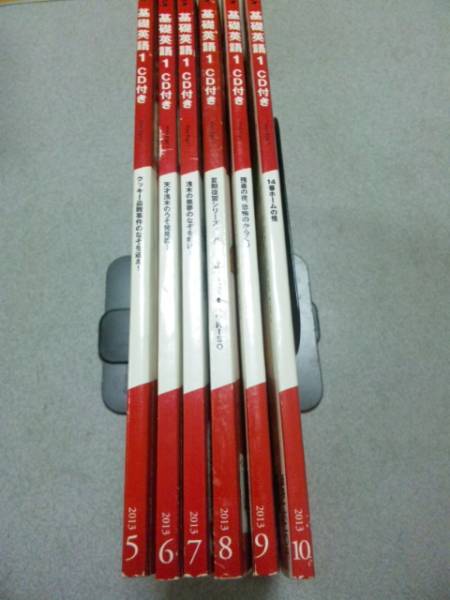 NHK ラジオ 基礎英語1 CD付き 2013年5月号～10月号