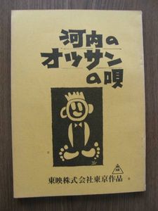 河内のオッサンの唄 東映株式会社 映画 台本 かたく 