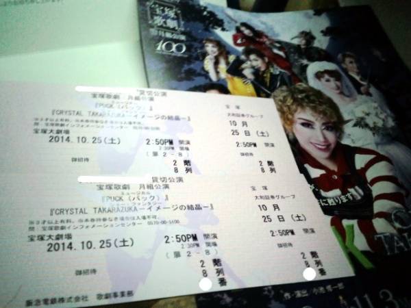 貸切公演　2階A席8列 10/25（土） 月組 PUCK パック連番ペア_1