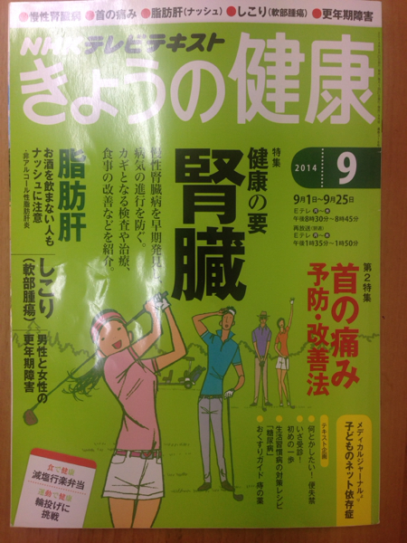 NHK きょうの健康 2014年9月号_1