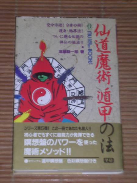 遁甲 瞑想盤　高藤聡一郎　仙道 魔術　気功　等身大遁甲布　超能力　超感覚 遁甲 瞑想盤 高藤聡一郎 仙道 魔術 気功 等身大遁甲布 超能力 超感覚の
