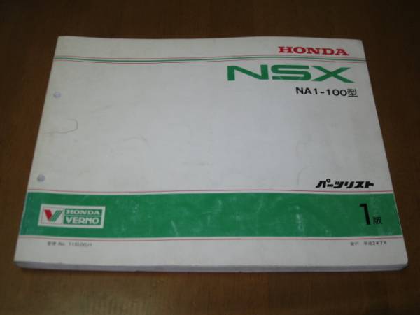 NSXパーツリスト　NA1－100型　平成２年７月発行　１版
