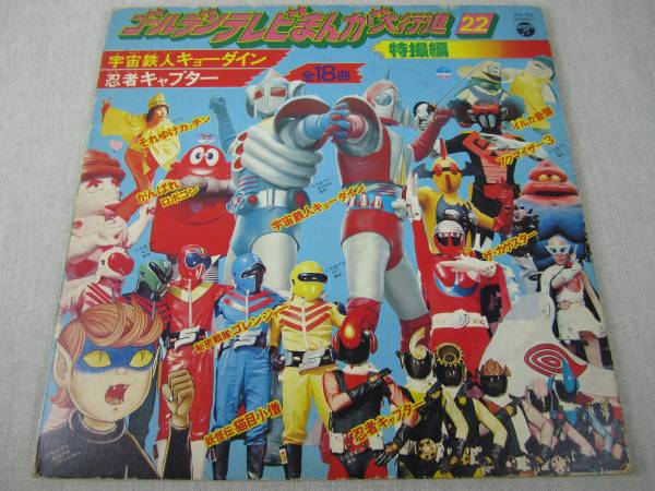 Lp ゴールデンテレビまんが大行進 22 特撮編 全18曲 アニメソング 売買されたオークション情報 Yahooの商品情報をアーカイブ公開 オークファン Aucfan Com