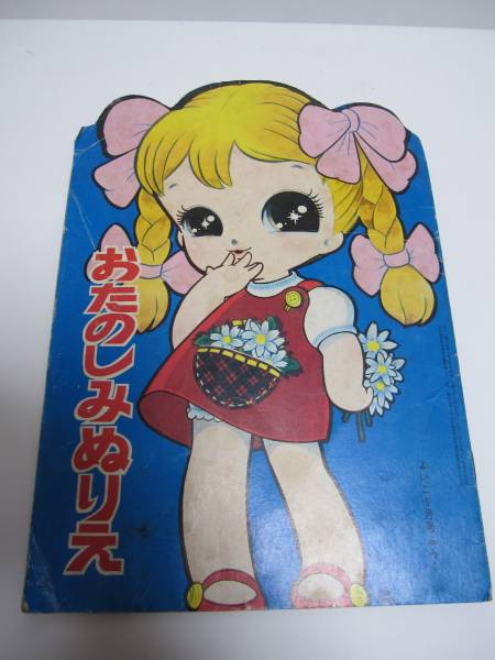 1966年よいこ5月号付録 おたのしみぬりえ 松本零士(松本あきら)(少女