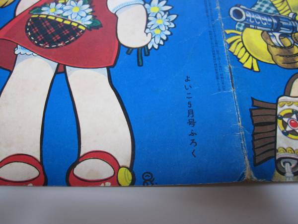 1966年よいこ5月号付録 おたのしみぬりえ 松本零士(松本あきら)(少女
