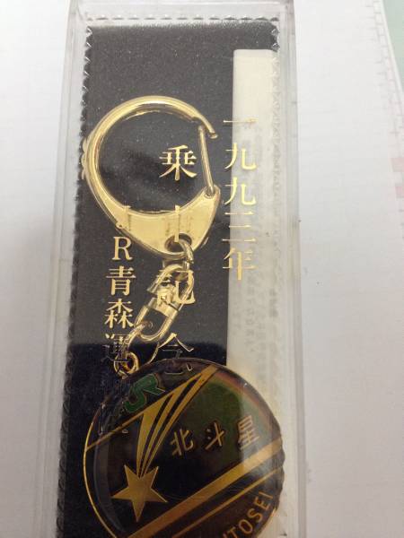 北斗星 キーホルダー 乗車記念 JR青森運輸区 1993年(JR)｜売買された