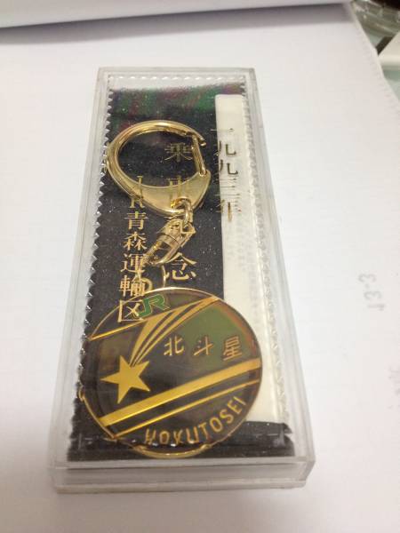 北斗星 キーホルダー 乗車記念 JR青森運輸区 1993年(JR)｜売買された