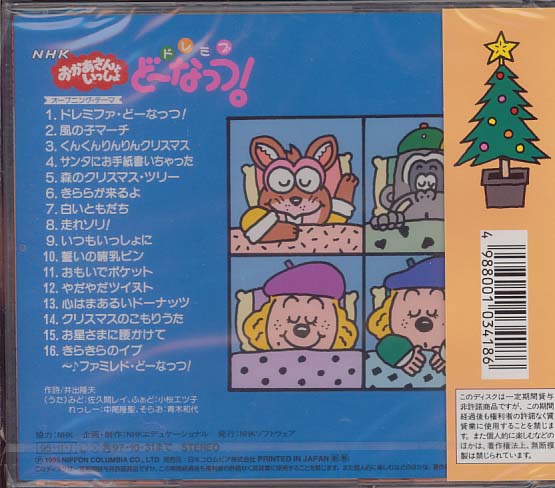 CD/レア！/おかあさんといっしょ/ドレミファどーなっつ CD○NHKおかあさんといっしょ/ドレミファどーなっつ! 中尾隆聖(テレビ