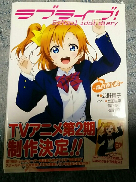 ラブライブ School Idol Diary Sid 高坂穂乃果 ラブカ 漫画 コミック 売買されたオークション情報 Yahooの商品情報をアーカイブ公開 オークファン Aucfan Com