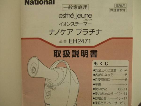 ナショナル★イオンスチーマーナノケアプラチナ★EH２４７１_3