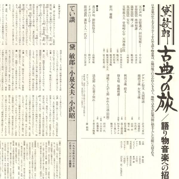 黛敏郎 古典の旅 語り物音楽への招待 LP 声明 琵琶 義太夫 瞽女