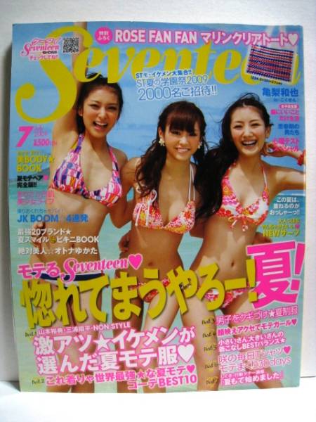 SEVENTEEN セブンティーン 2009年7月 武井咲 桐谷美玲 波瑠 水着