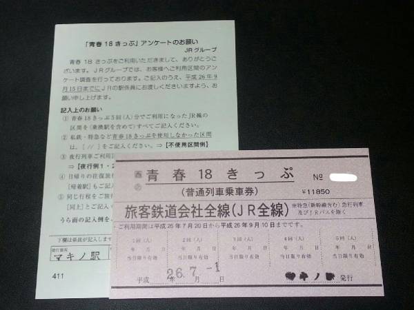 マキノ駅発行 青春18きっぷ 未使用 常備券！赤券 返却不要(乗車券  