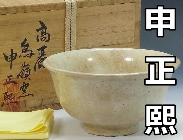 申正熙 高麗 白磁 井戸茶碗 鳥嶺窯 韓国人気作家 朝鮮李朝茶道具(高麗 