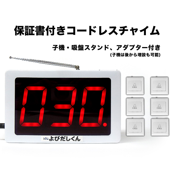 呼出 くん 大画面　コードレス チャイム　12席用　#3