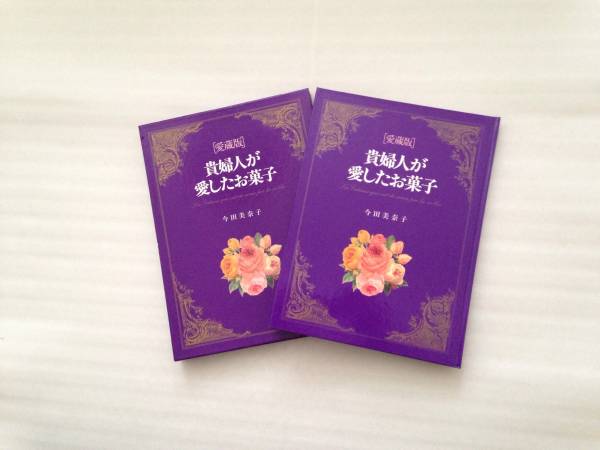 稀少 今田美奈子 直筆署名 愛蔵版 貴婦人が愛したお菓子