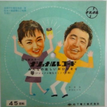 力道山 芦川いづみ/ナショナルレコード/非売CMソノシート