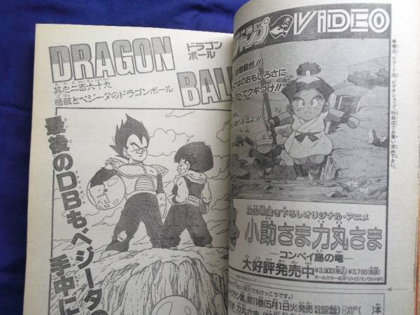 週刊少年ジャンプ ドラゴンボール 表紙 レア 1990年 鳥山明(少年