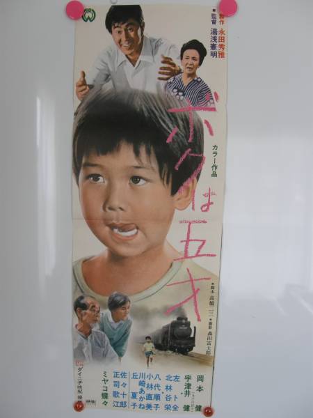 1550 スピードポスター ボクは５才 宇都井健 左ト全 印刷物 売買されたオークション情報 Yahooの商品情報をアーカイブ公開 オークファン Aucfan Com