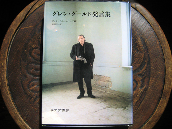 ☆グレン・グールド発言集 定価5500円＋税 みすず書房 美品