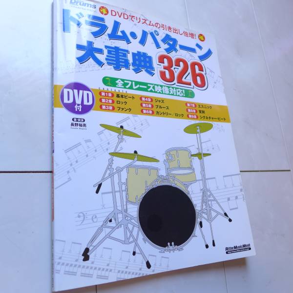 リズム ドラム マガジン ドラム パターン大事典326 Dvd付 ポピュラー 売買されたオークション情報 Yahooの商品情報をアーカイブ公開 オークファン Aucfan Com