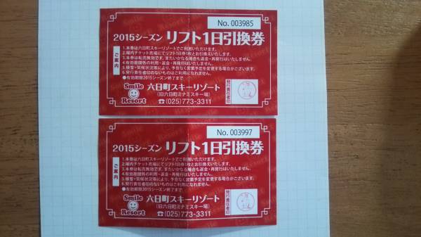 六日町スキーリゾート　リフト1日引換券　2枚セット