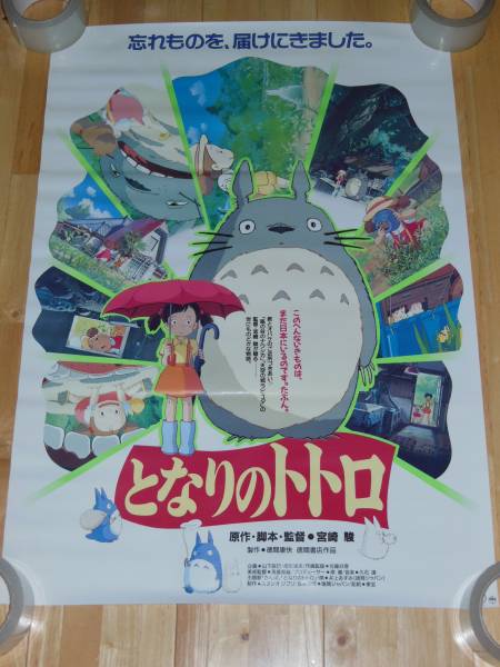 1237 映画 となりのトトロ ポスター ジブリ 宮崎駿 B2サイズ た行 売買されたオークション情報 Yahooの商品情報をアーカイブ公開 オークファン Aucfan Com