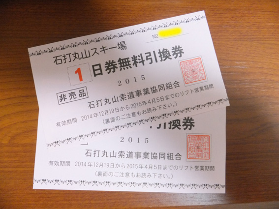 石打丸山スキー場　リフト1日券無料引換券　ペア