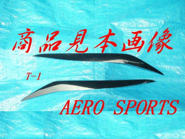 ★マークⅡ★JZX110★前、後期用★新品アイライン★T-1★