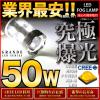 V36 スカイラインセダン後期 50W LED フォグ ランプ バルブ H8
