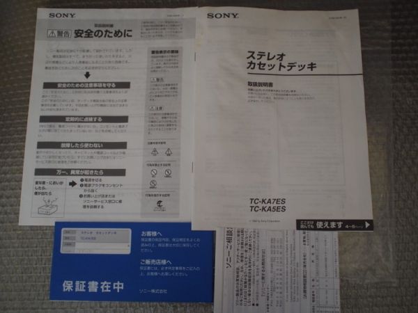 中古◇ SONY カセットデッキ TC-KA7ES TC-KA5ES 取扱説明書(一般