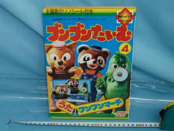 □おかあさんといっしょブンブンたいむ絵本ソノシート付(絵本一般