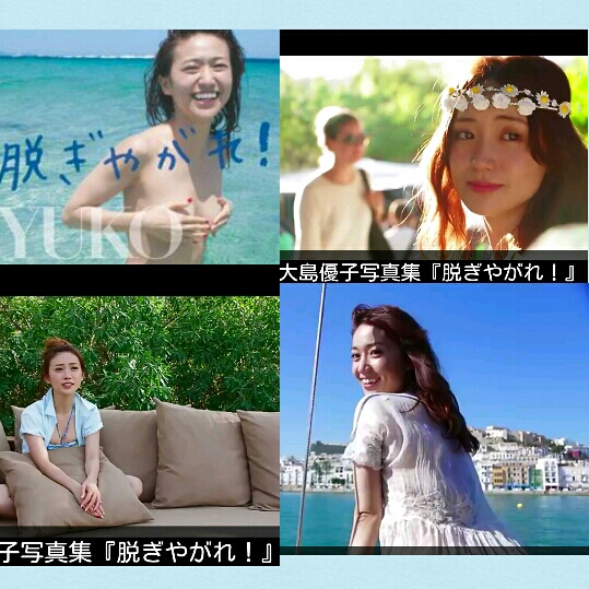 Akb 大島優子 写真集 脱ぎやがれ 特大ポスター 特典dvd 付 あ行 売買されたオークション情報 Yahooの商品情報をアーカイブ公開 オークファン Aucfan Com